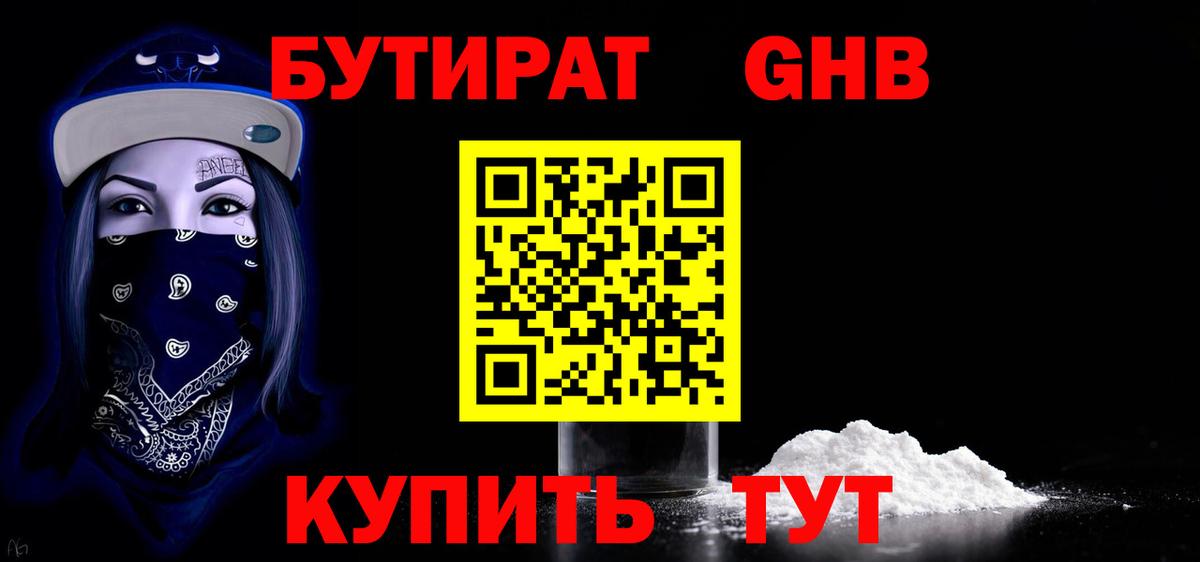 БУТИРАТ GHB  Вход с VPN  Зима 